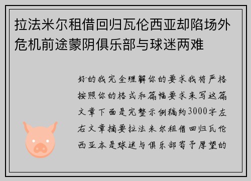 拉法米尔租借回归瓦伦西亚却陷场外危机前途蒙阴俱乐部与球迷两难