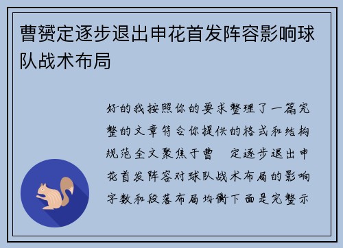 曹赟定逐步退出申花首发阵容影响球队战术布局
