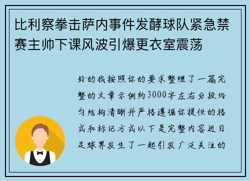 比利察拳击萨内事件发酵球队紧急禁赛主帅下课风波引爆更衣室震荡