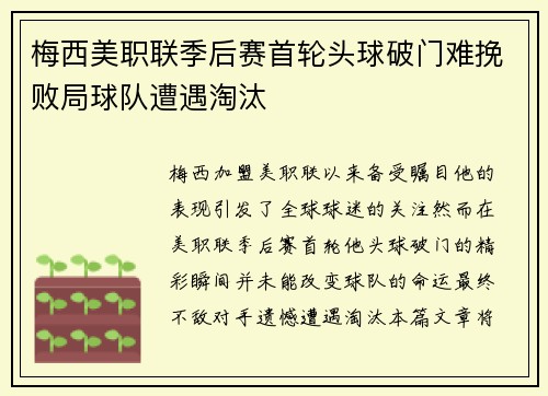 梅西美职联季后赛首轮头球破门难挽败局球队遭遇淘汰