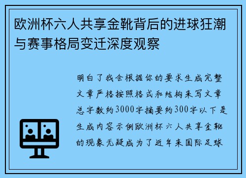 欧洲杯六人共享金靴背后的进球狂潮与赛事格局变迁深度观察