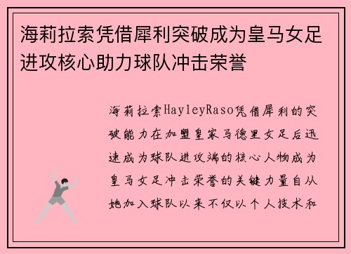 海莉拉索凭借犀利突破成为皇马女足进攻核心助力球队冲击荣誉