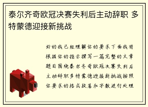 泰尔齐奇欧冠决赛失利后主动辞职 多特蒙德迎接新挑战