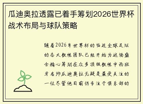 瓜迪奥拉透露已着手筹划2026世界杯战术布局与球队策略