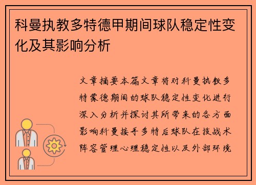 科曼执教多特德甲期间球队稳定性变化及其影响分析