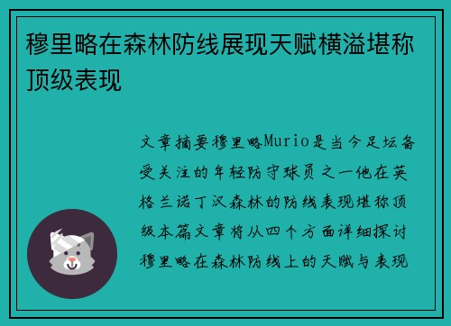 穆里略在森林防线展现天赋横溢堪称顶级表现