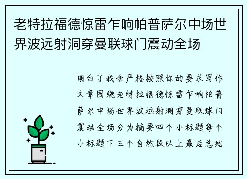 老特拉福德惊雷乍响帕普萨尔中场世界波远射洞穿曼联球门震动全场