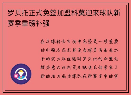 罗贝托正式免签加盟科莫迎来球队新赛季重磅补强
