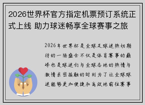 2026世界杯官方指定机票预订系统正式上线 助力球迷畅享全球赛事之旅