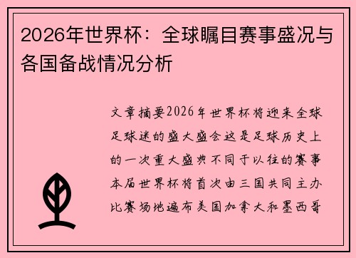 2026年世界杯：全球瞩目赛事盛况与各国备战情况分析