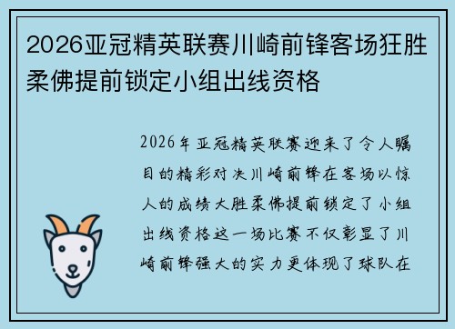 2026亚冠精英联赛川崎前锋客场狂胜柔佛提前锁定小组出线资格