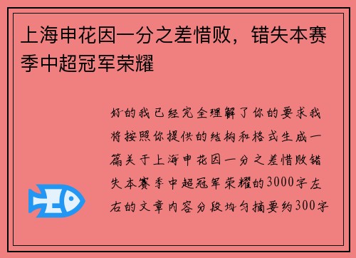 上海申花因一分之差惜败，错失本赛季中超冠军荣耀