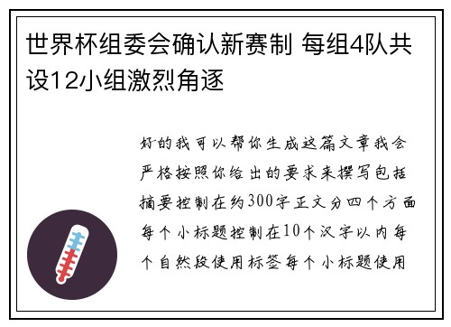 世界杯组委会确认新赛制 每组4队共设12小组激烈角逐