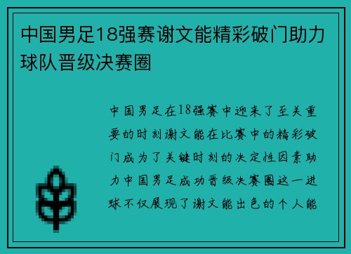中国男足18强赛谢文能精彩破门助力球队晋级决赛圈