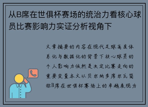 从B席在世俱杯赛场的统治力看核心球员比赛影响力实证分析视角下