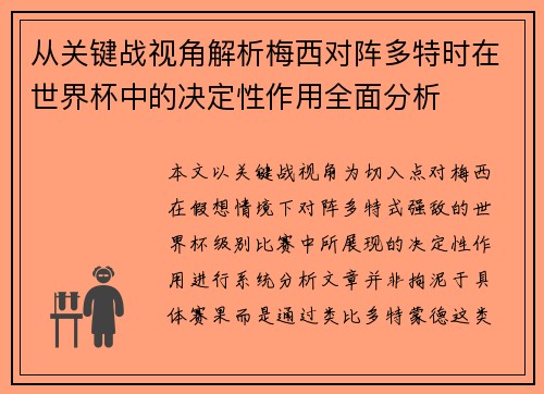 从关键战视角解析梅西对阵多特时在世界杯中的决定性作用全面分析