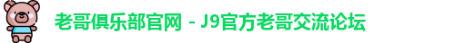 老哥俱乐部官网